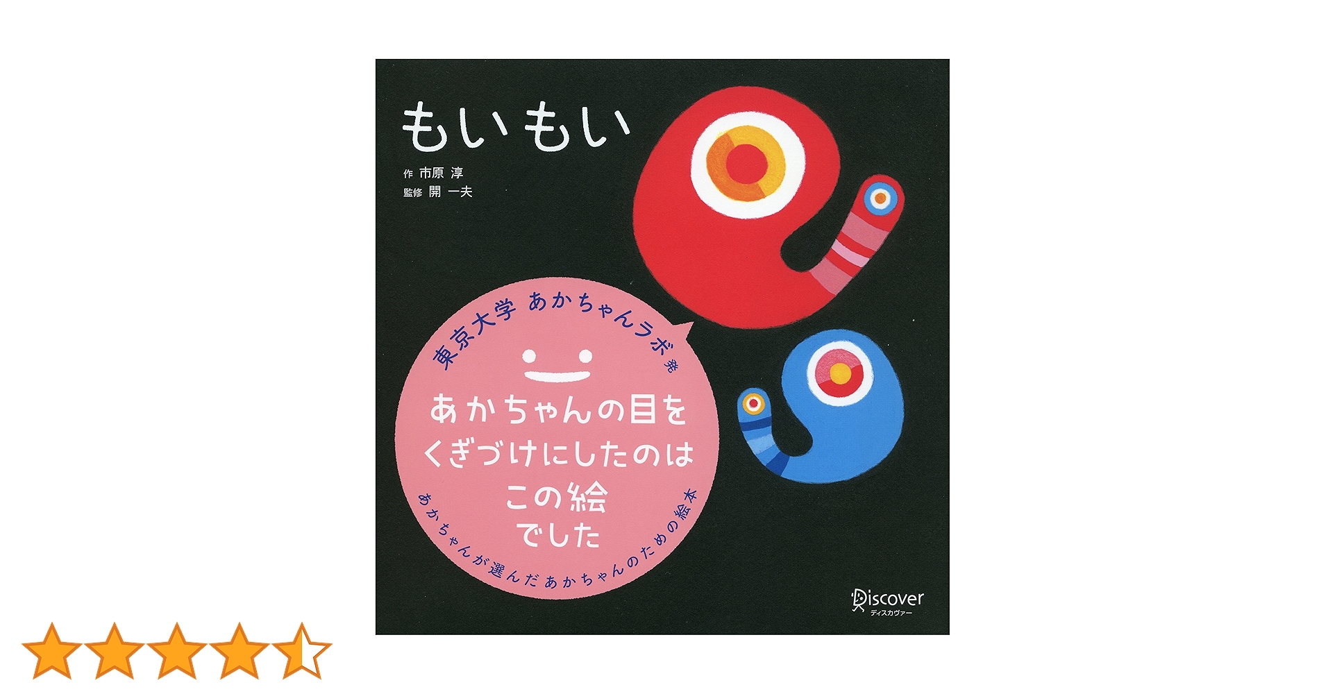 Amazon.co.jp: もいもい (あかちゃん学絵本) 0~2歳児向け 絵本 : 市原